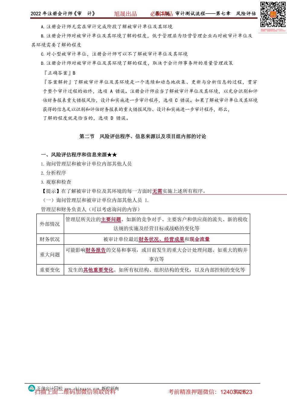 讲义_审计_基础精讲_张　楠_第二编　审计测试流程——第七章　风险评估_create.pdf_第2页