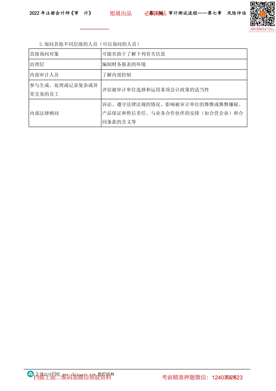 讲义_审计_基础精讲_张　楠_第二编　审计测试流程——第七章　风险评估_create.pdf_第3页