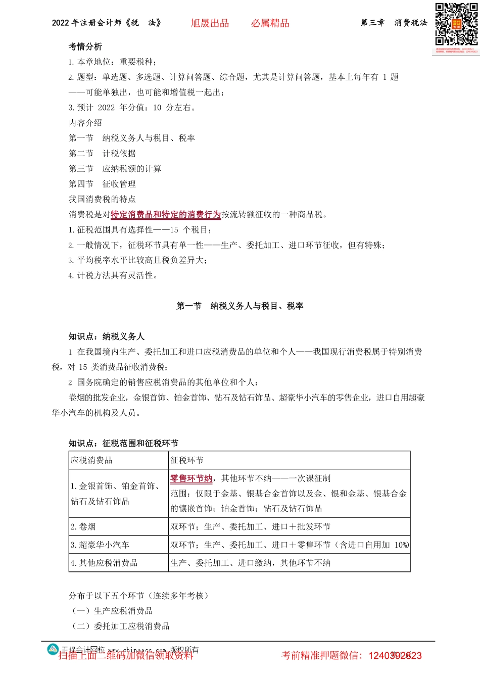 讲义_税法_基础精讲_奚卫华_第三章　消费税法 _create.pdf_第1页