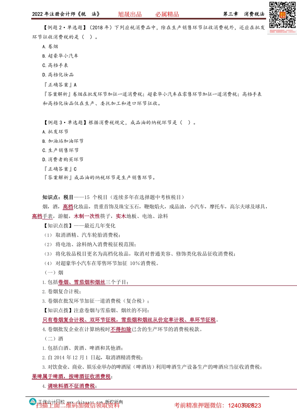 讲义_税法_基础精讲_奚卫华_第三章　消费税法 _create.pdf_第3页