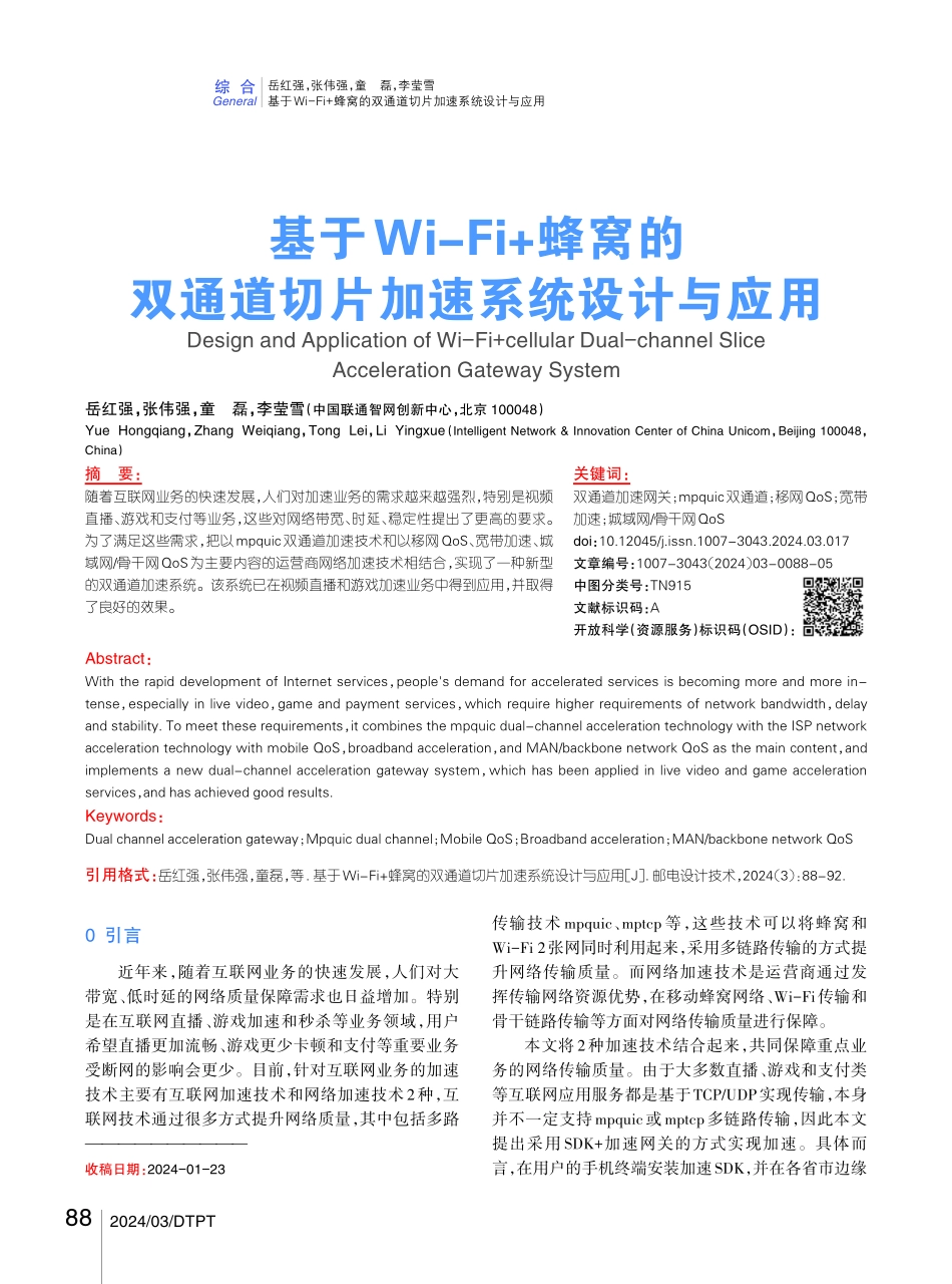 基于Wi-Fi%2B蜂窝的双通道切片加速系统设计与应用.pdf_第1页