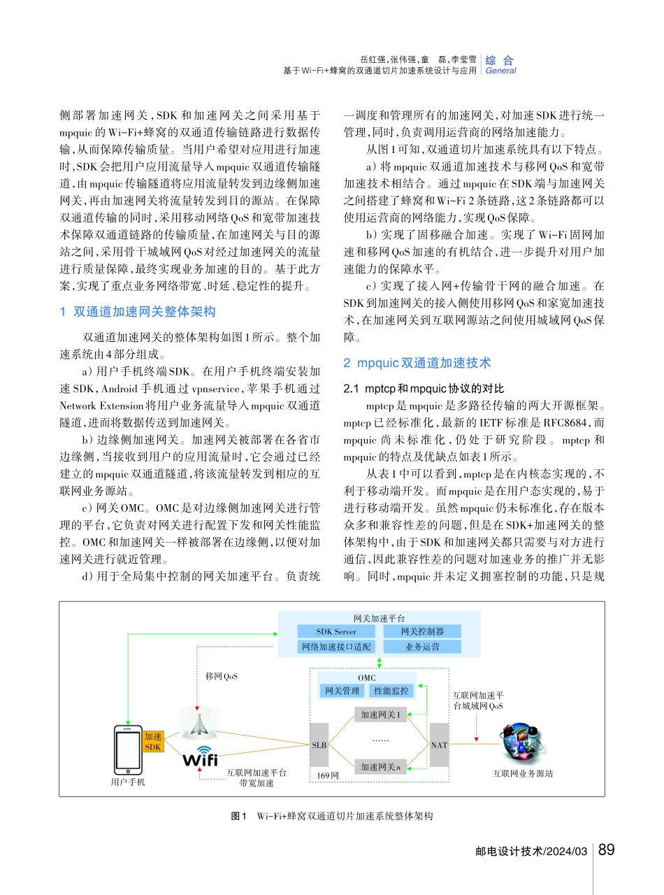 基于Wi-Fi%2B蜂窝的双通道切片加速系统设计与应用.pdf_第2页