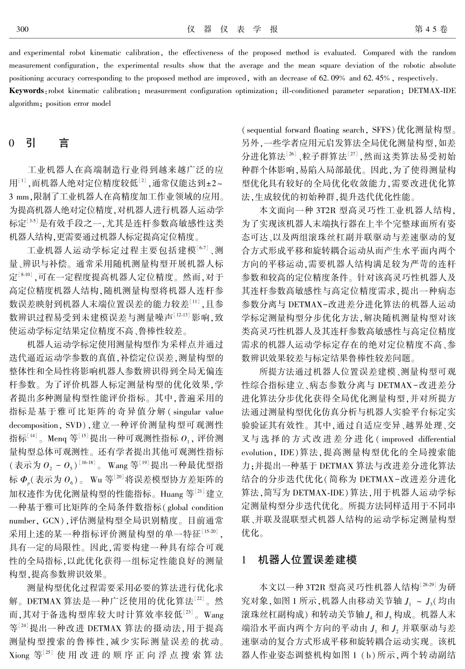 基于病态参数分离的机器人运动学标定测量构型优化.pdf_第2页