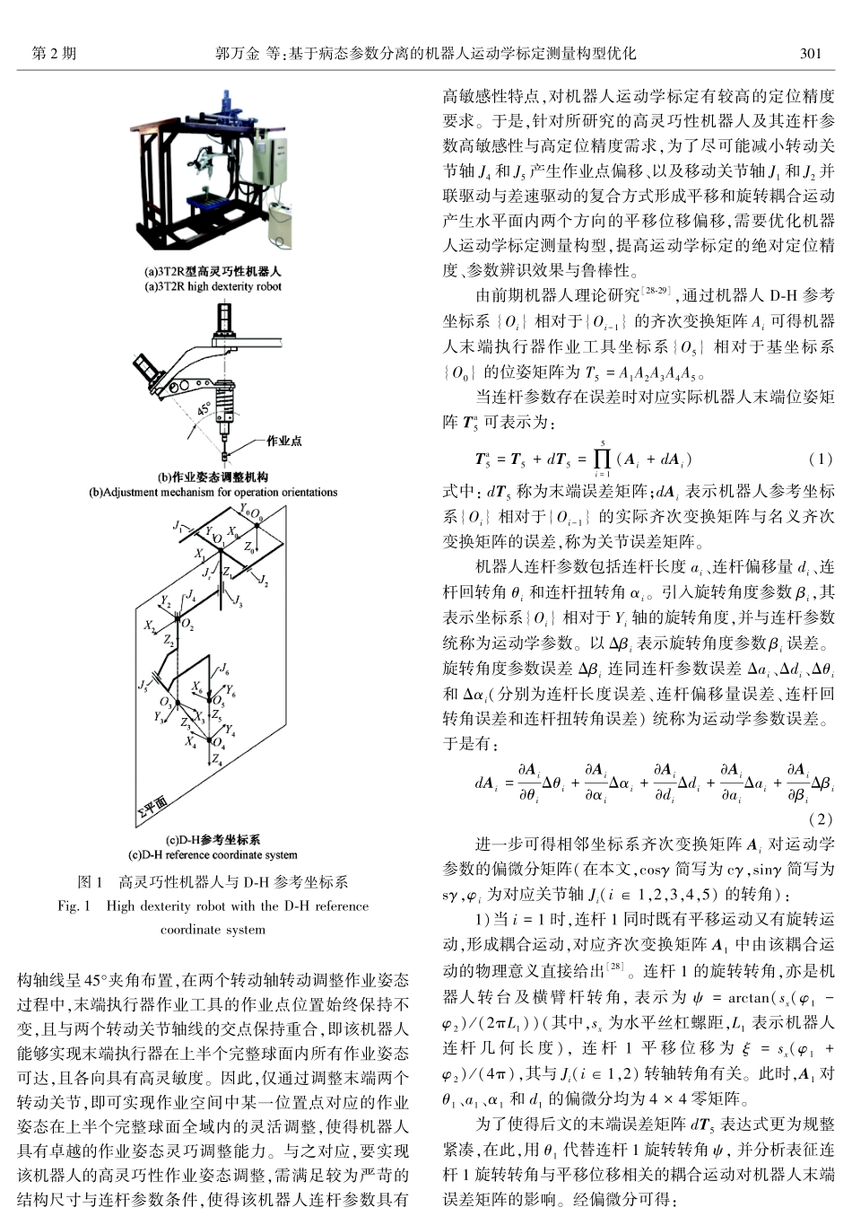 基于病态参数分离的机器人运动学标定测量构型优化.pdf_第3页