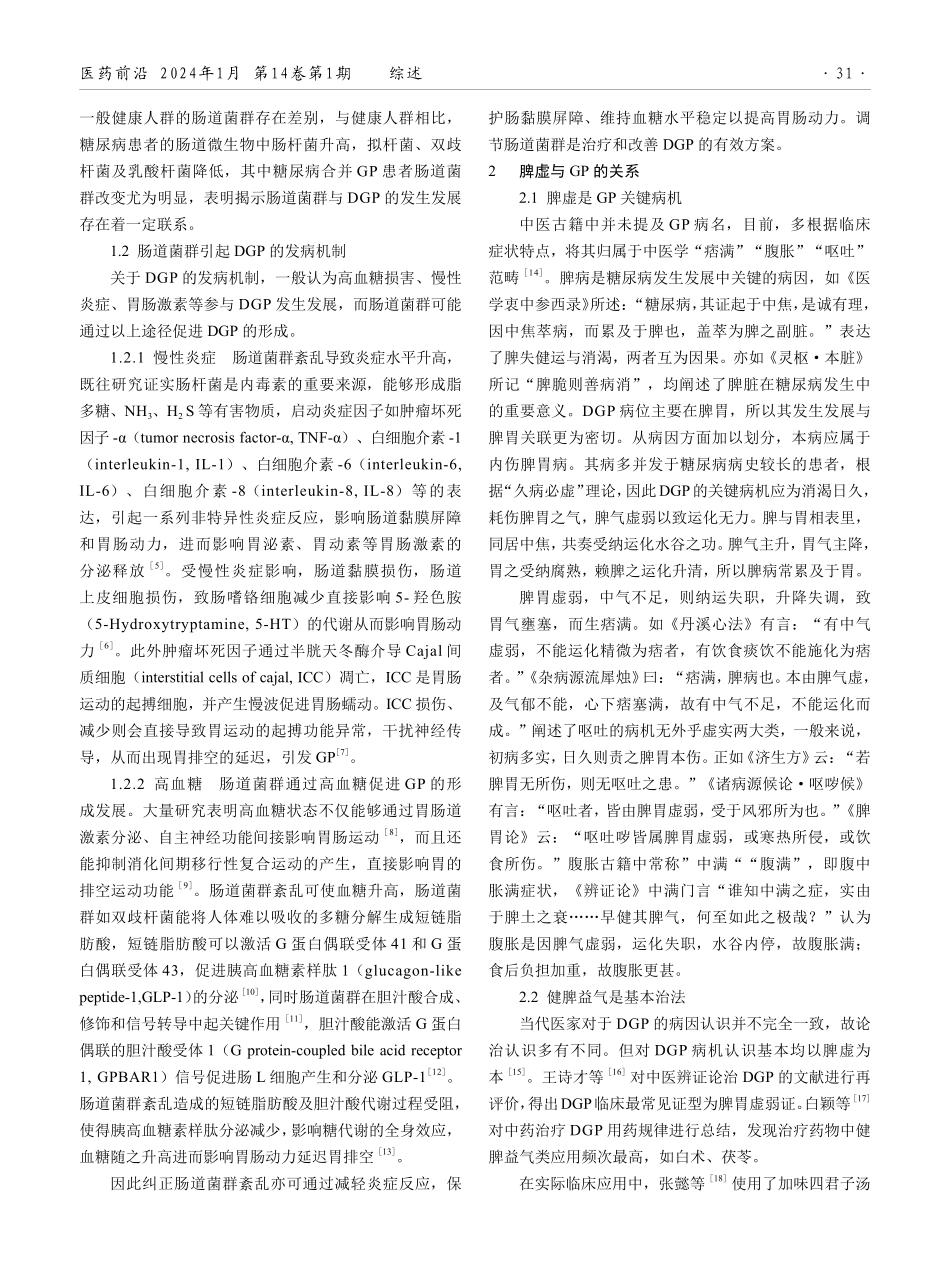 基于肠道菌群探讨从脾虚论治糖尿病胃轻瘫.pdf_第2页