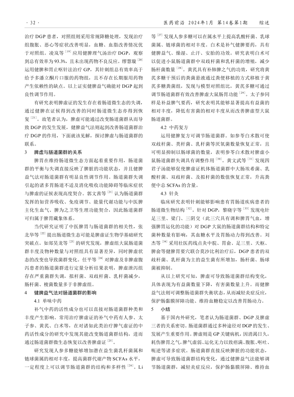 基于肠道菌群探讨从脾虚论治糖尿病胃轻瘫.pdf_第3页