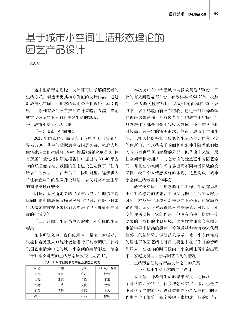 基于城市小空间生活形态理论的园艺产品设计.pdf_第1页