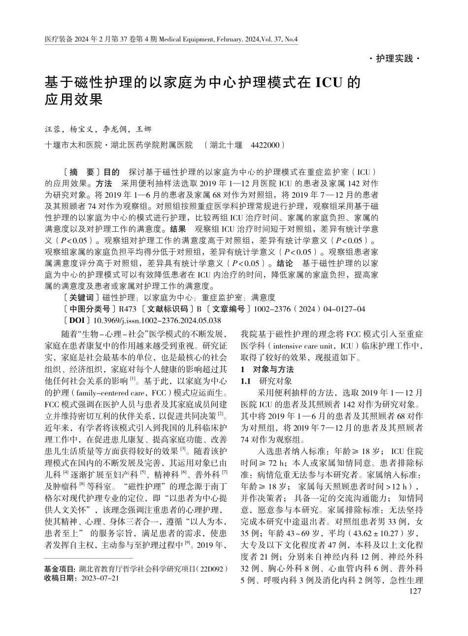 基于磁性护理的以家庭为中心护理模式在ICU的应用效果.pdf_第1页