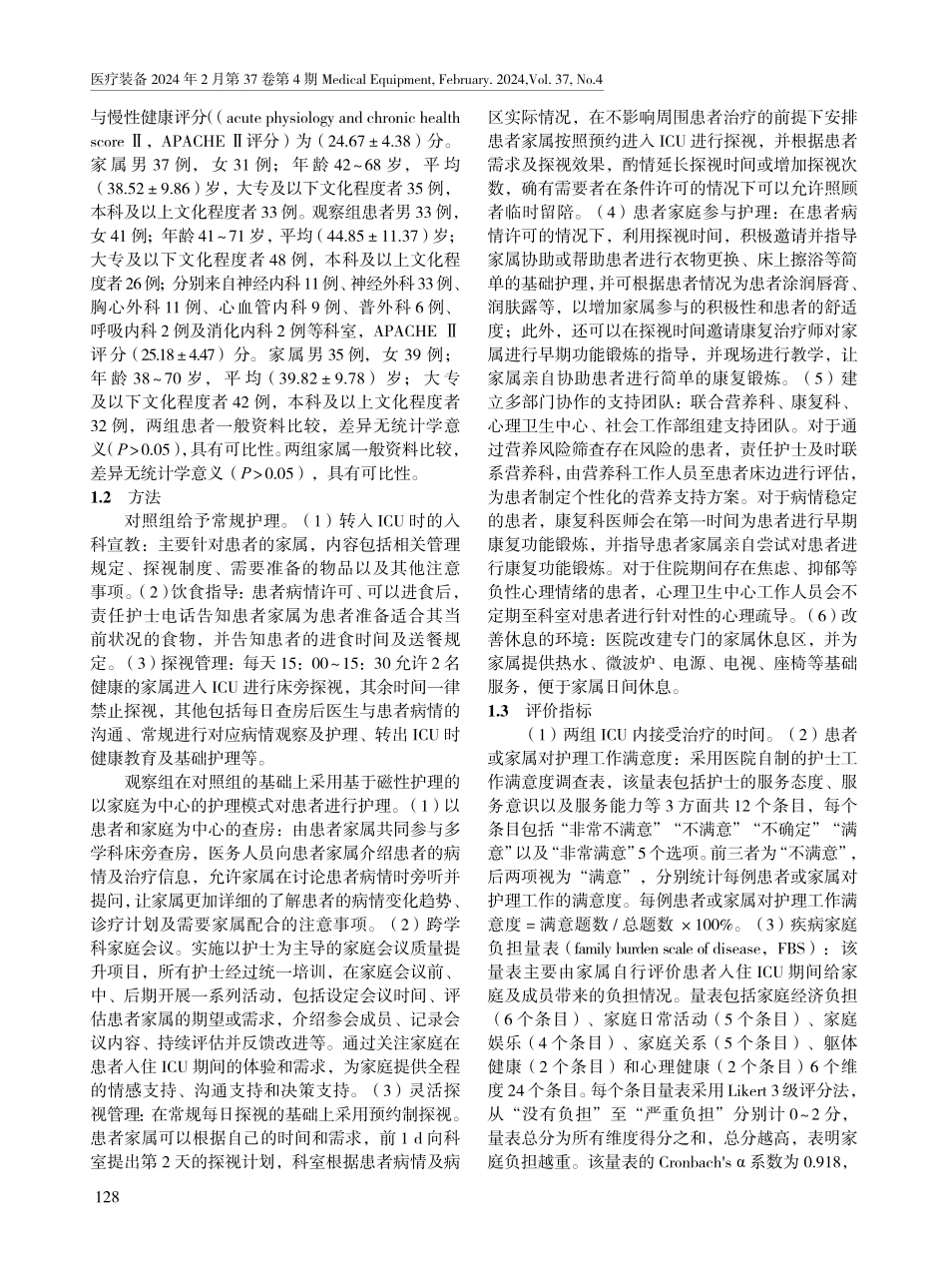 基于磁性护理的以家庭为中心护理模式在ICU的应用效果.pdf_第2页