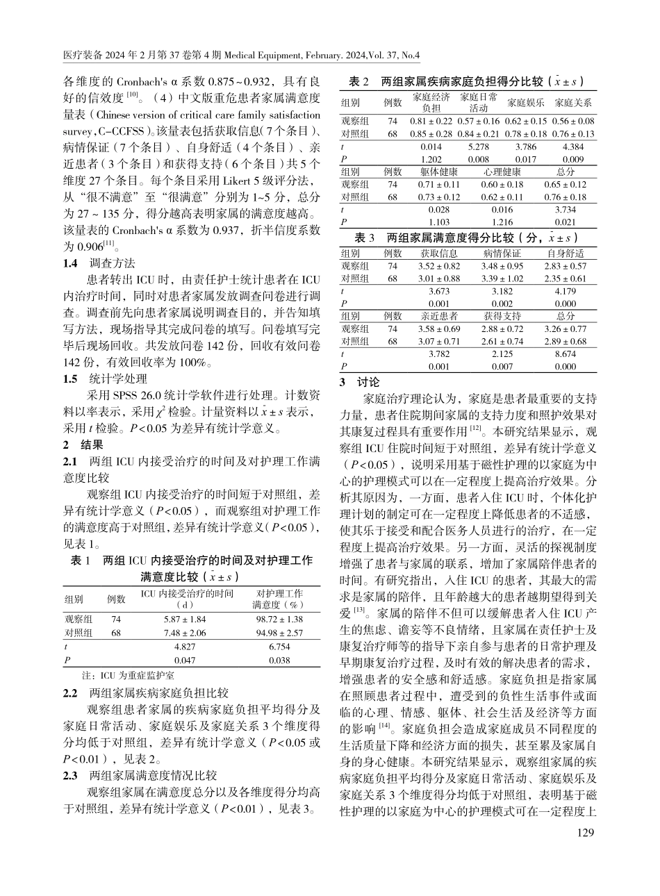 基于磁性护理的以家庭为中心护理模式在ICU的应用效果.pdf_第3页