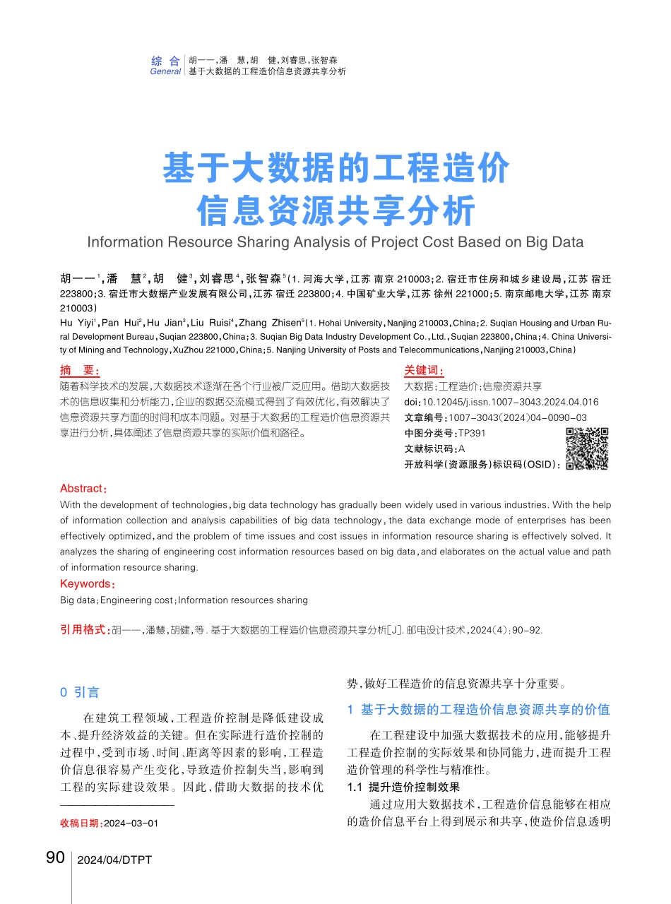 基于大数据的工程造价信息资源共享分析.pdf_第1页