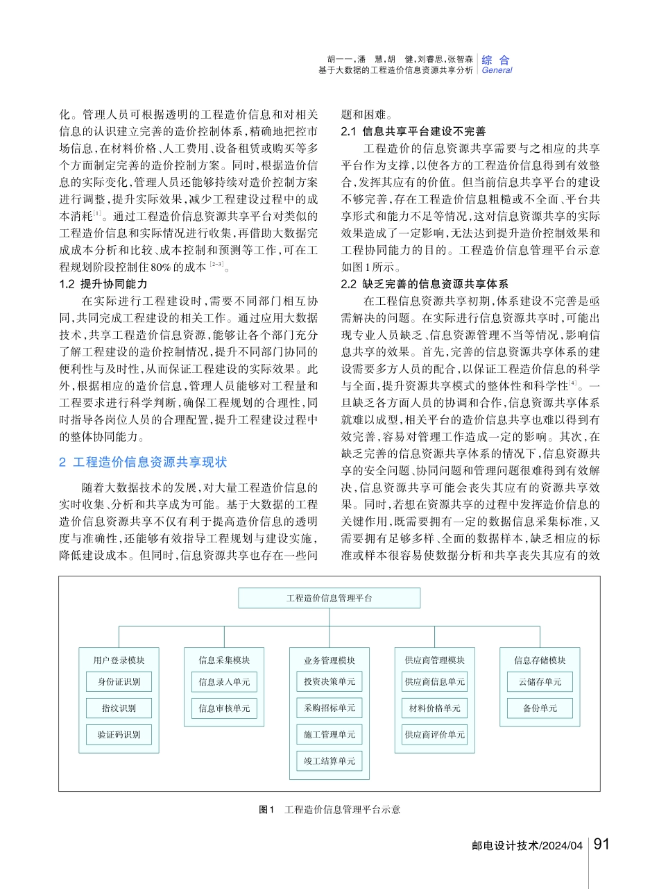 基于大数据的工程造价信息资源共享分析.pdf_第2页