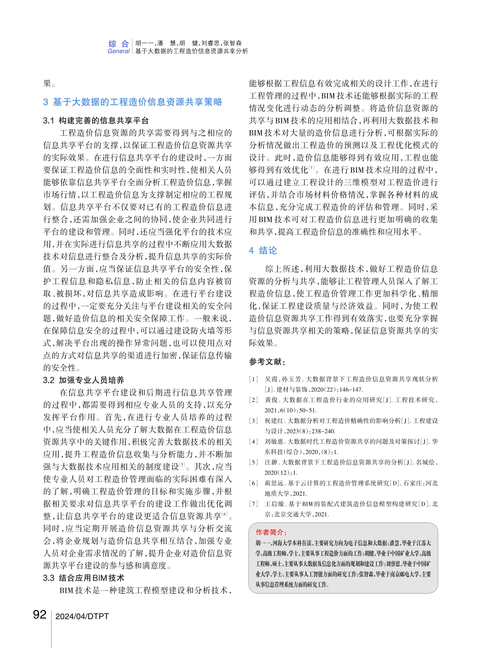 基于大数据的工程造价信息资源共享分析.pdf_第3页