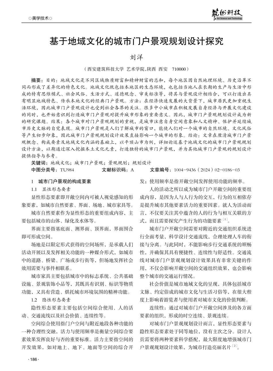 基于地域文化的城市门户景观规划设计探究.pdf_第1页