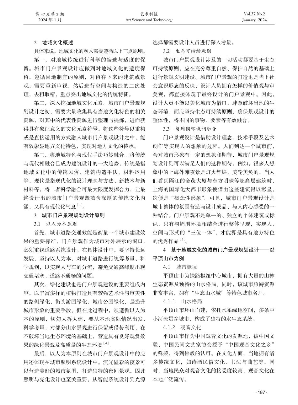 基于地域文化的城市门户景观规划设计探究.pdf_第2页
