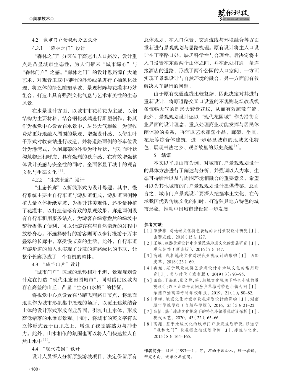 基于地域文化的城市门户景观规划设计探究.pdf_第3页