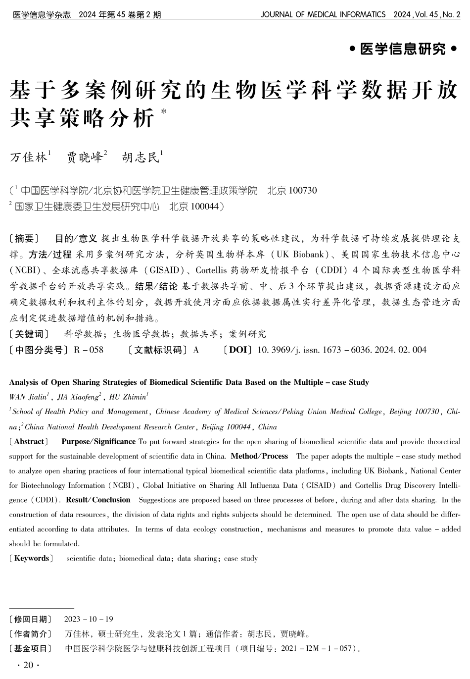 基于多案例研究的生物医学科学数据开放共享策略分析.pdf_第1页