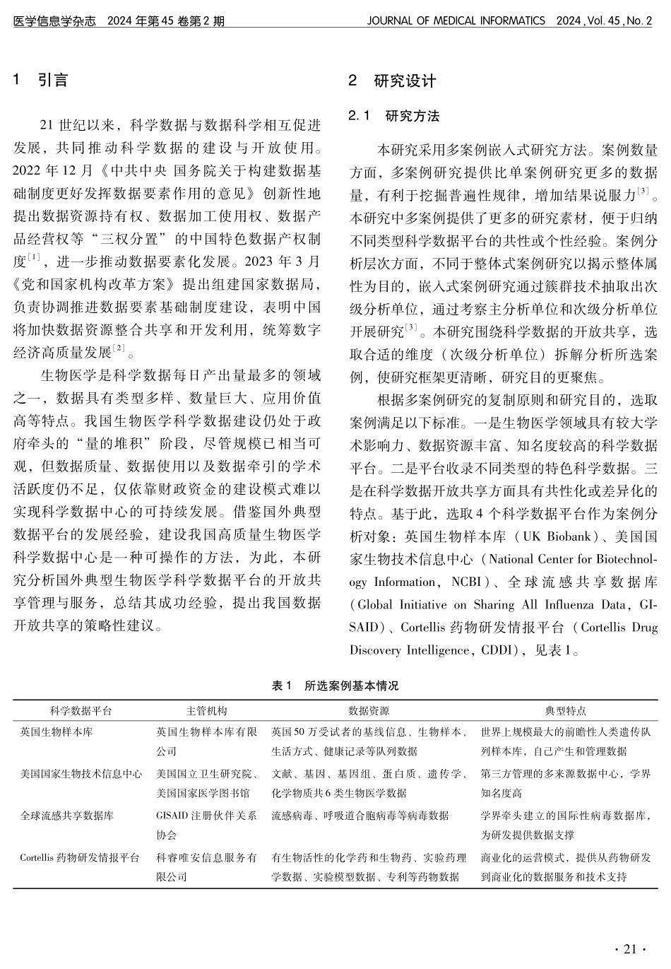 基于多案例研究的生物医学科学数据开放共享策略分析.pdf_第2页