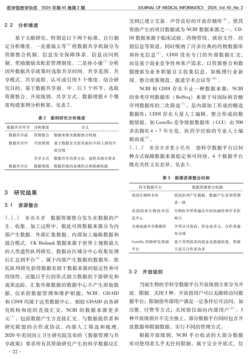 基于多案例研究的生物医学科学数据开放共享策略分析.pdf_第3页