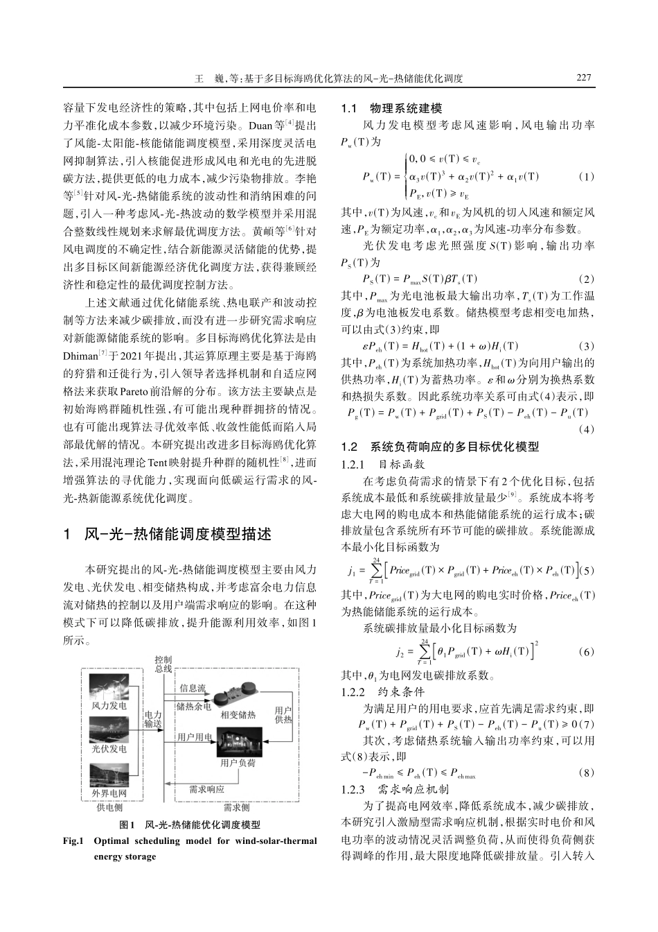 基于多目标海鸥优化算法的风-光-热储能优化调度.pdf_第2页