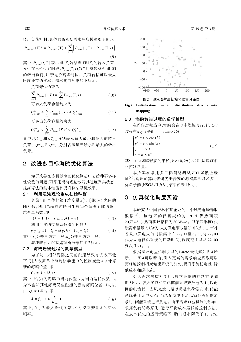 基于多目标海鸥优化算法的风-光-热储能优化调度.pdf_第3页