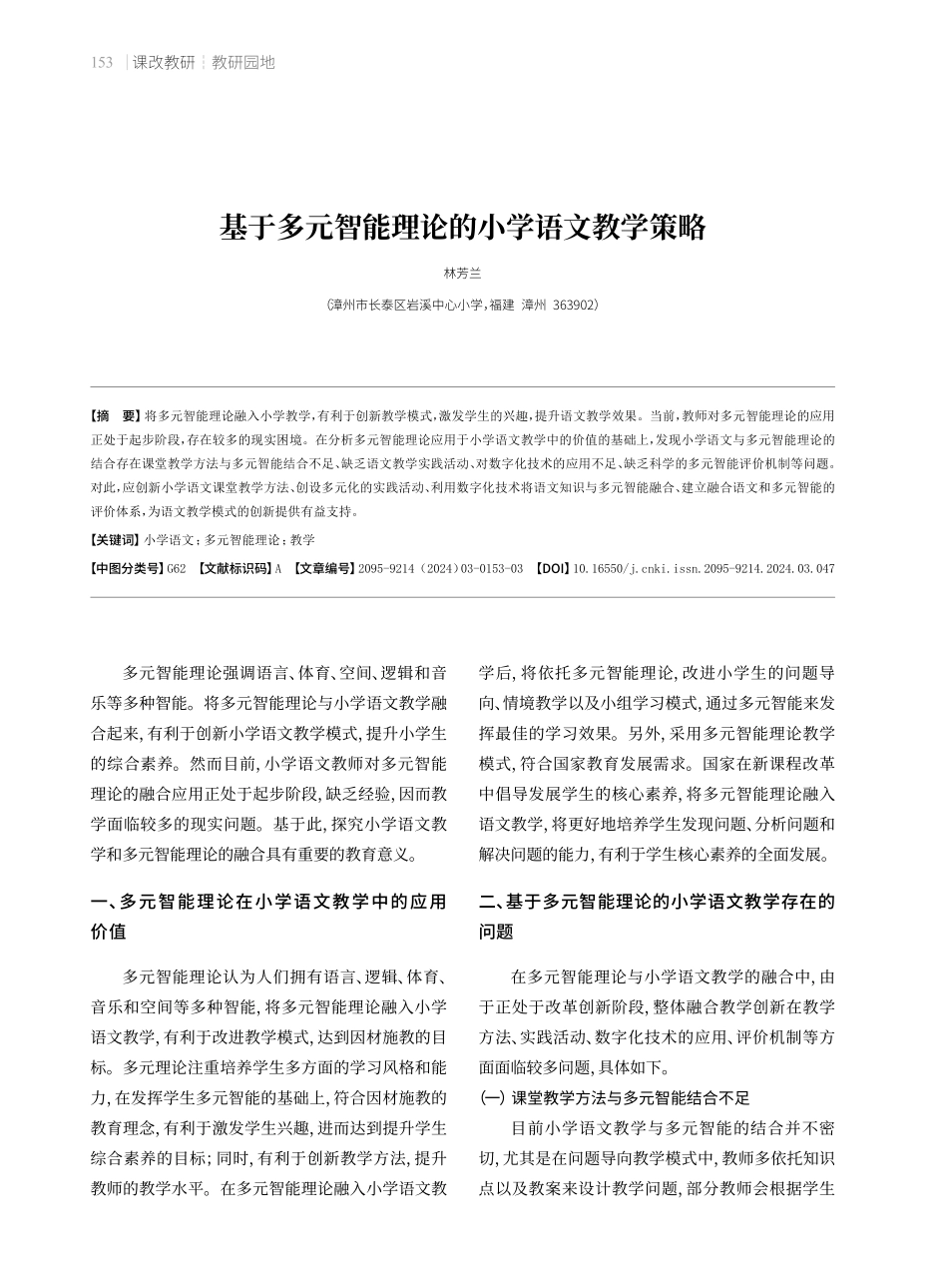 基于多元智能理论的小学语文教学策略.pdf_第1页