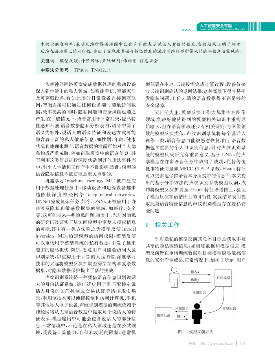 基于分治方法的声纹识别系统模型反演.pdf_第2页