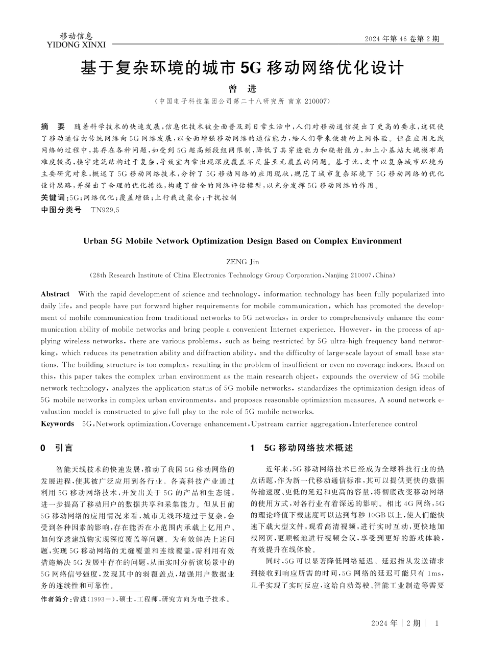 基于复杂环境的城市5G移动网络优化设计.pdf_第1页