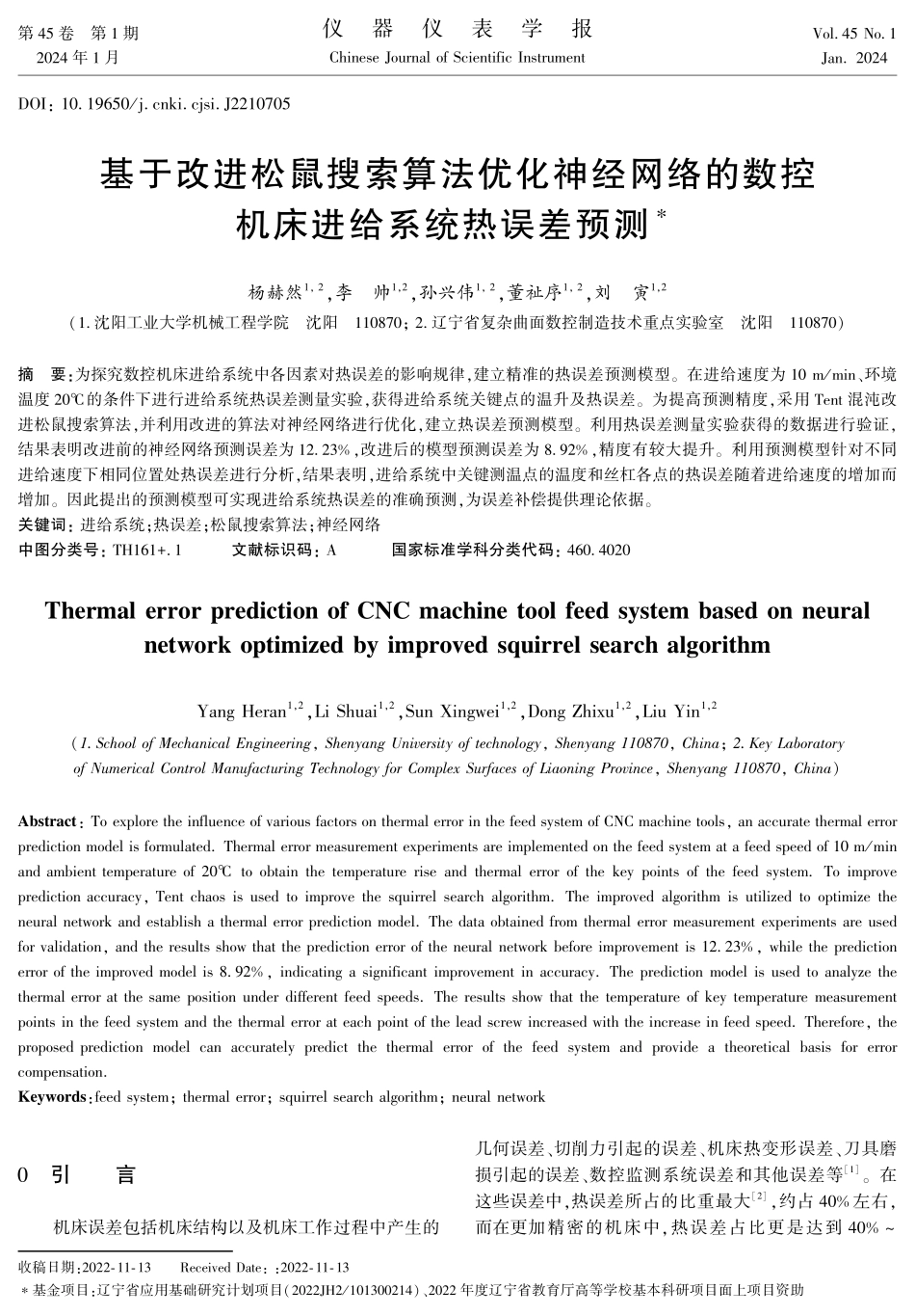 基于改进松鼠搜索算法优化神经网络的数控机床进给系统热误差预测.pdf_第1页