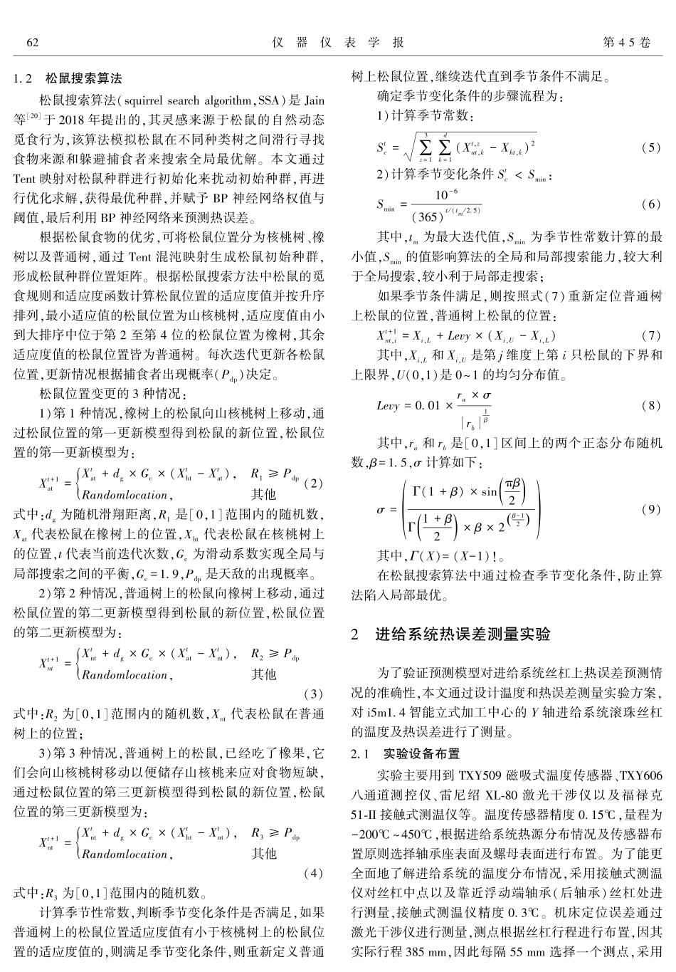 基于改进松鼠搜索算法优化神经网络的数控机床进给系统热误差预测.pdf_第3页