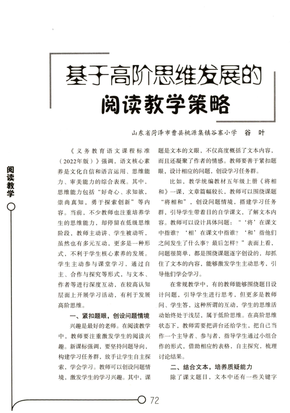 基于高阶思维发展的阅读教学策略.pdf_第1页