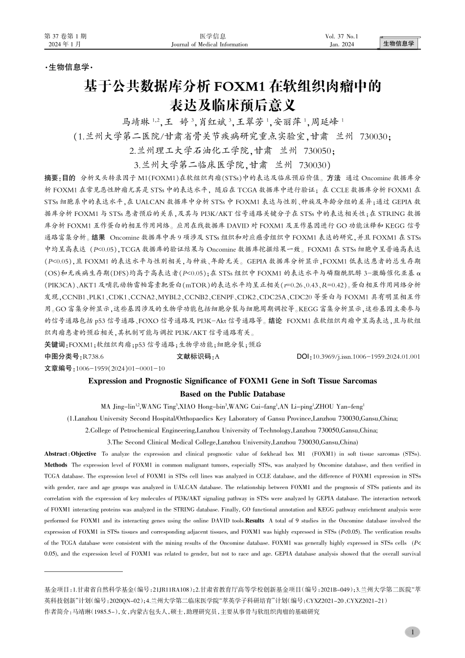 基于公共数据库分析FOXM1在软组织肉瘤中的表达及临床预后意义.pdf_第1页