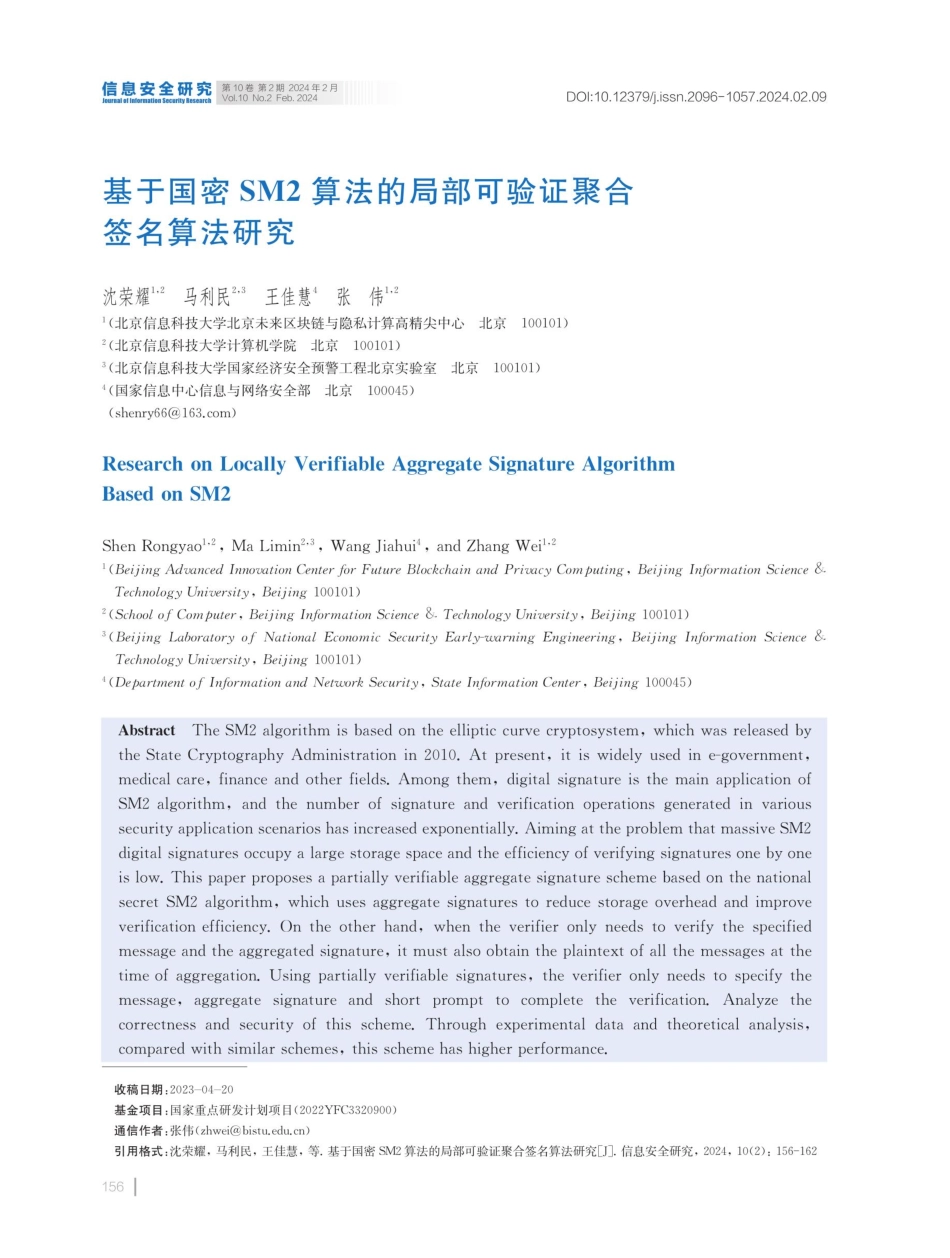 基于国密SM2算法的局部可验证聚合签名算法研究.pdf_第1页