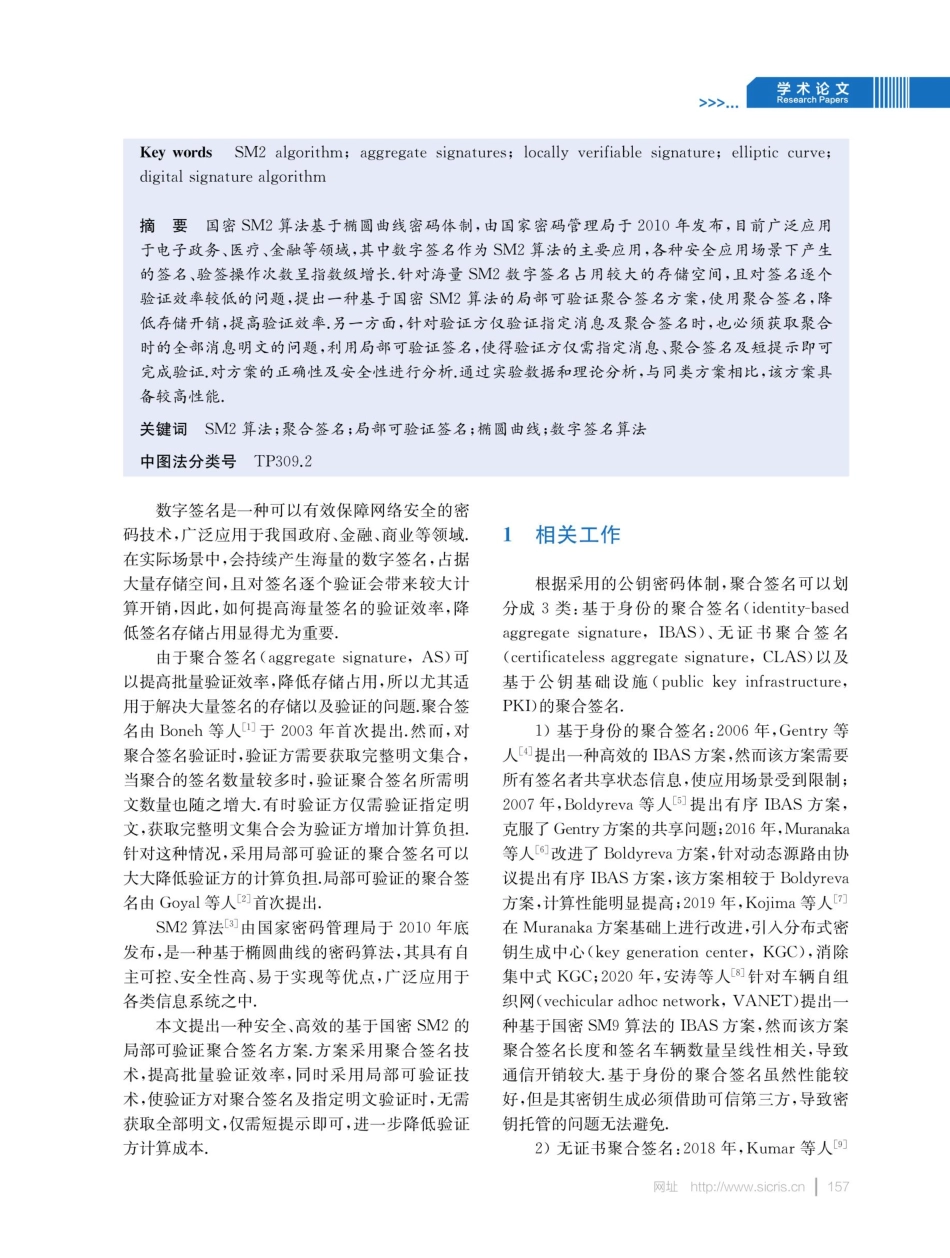 基于国密SM2算法的局部可验证聚合签名算法研究.pdf_第2页