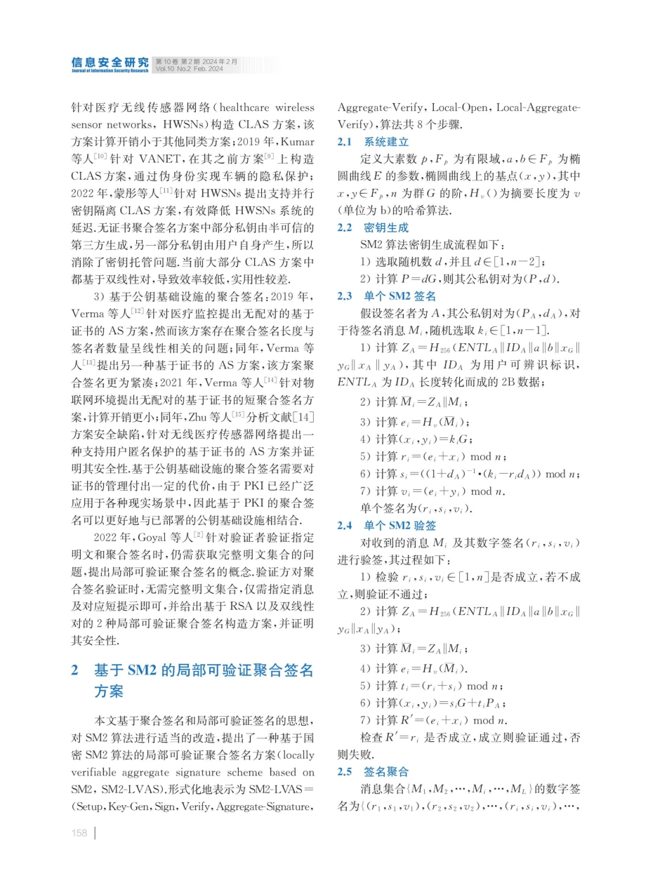 基于国密SM2算法的局部可验证聚合签名算法研究.pdf_第3页