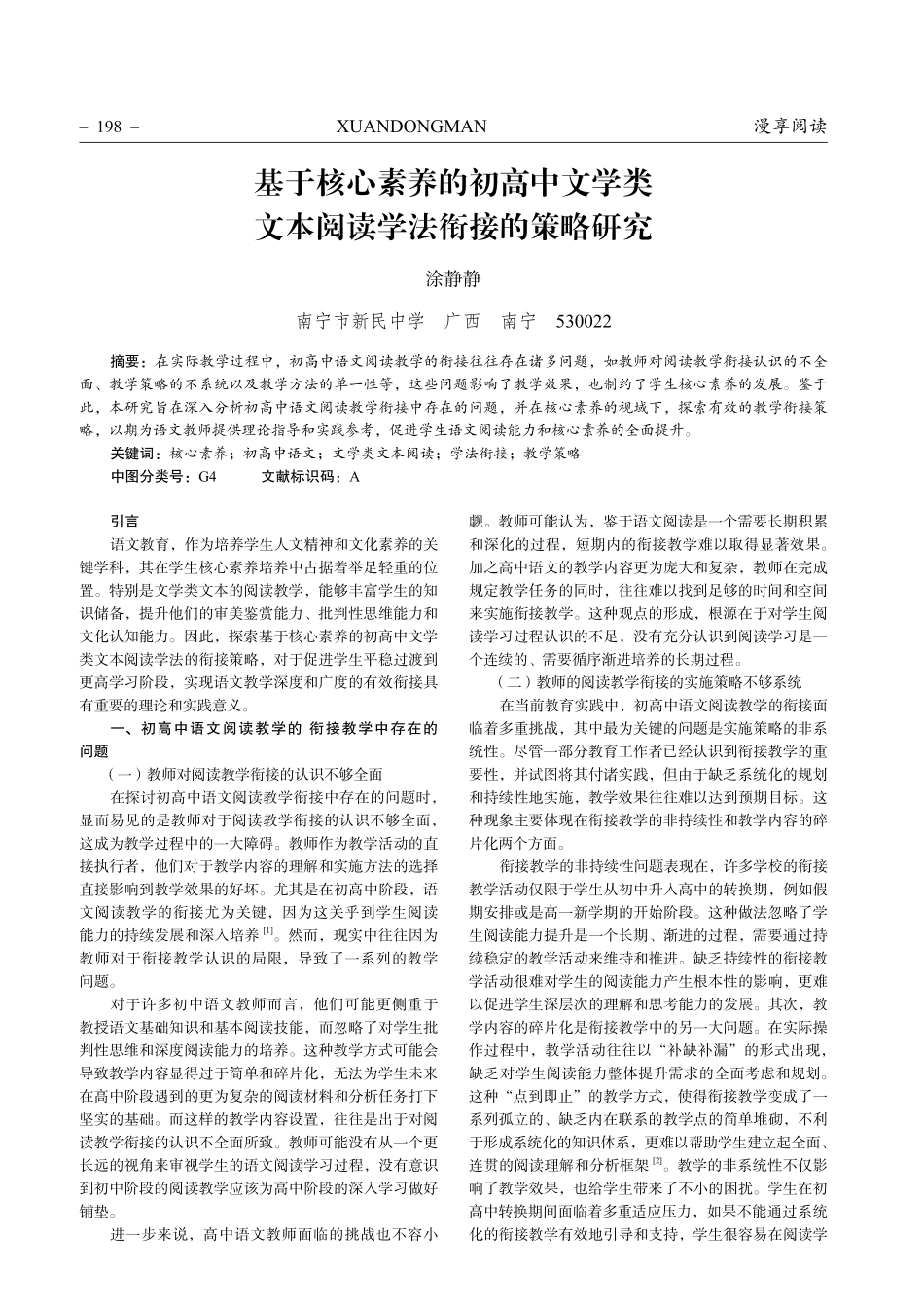 基于核心素养的初高中文学类文本阅读学法衔接的策略研究.pdf_第1页