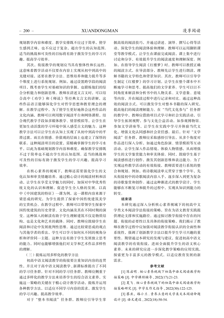 基于核心素养的初高中文学类文本阅读学法衔接的策略研究.pdf_第3页