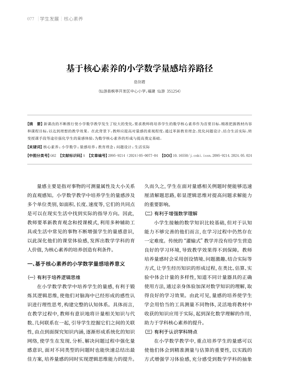 基于核心素养的小学数学量感培养路径.pdf_第1页