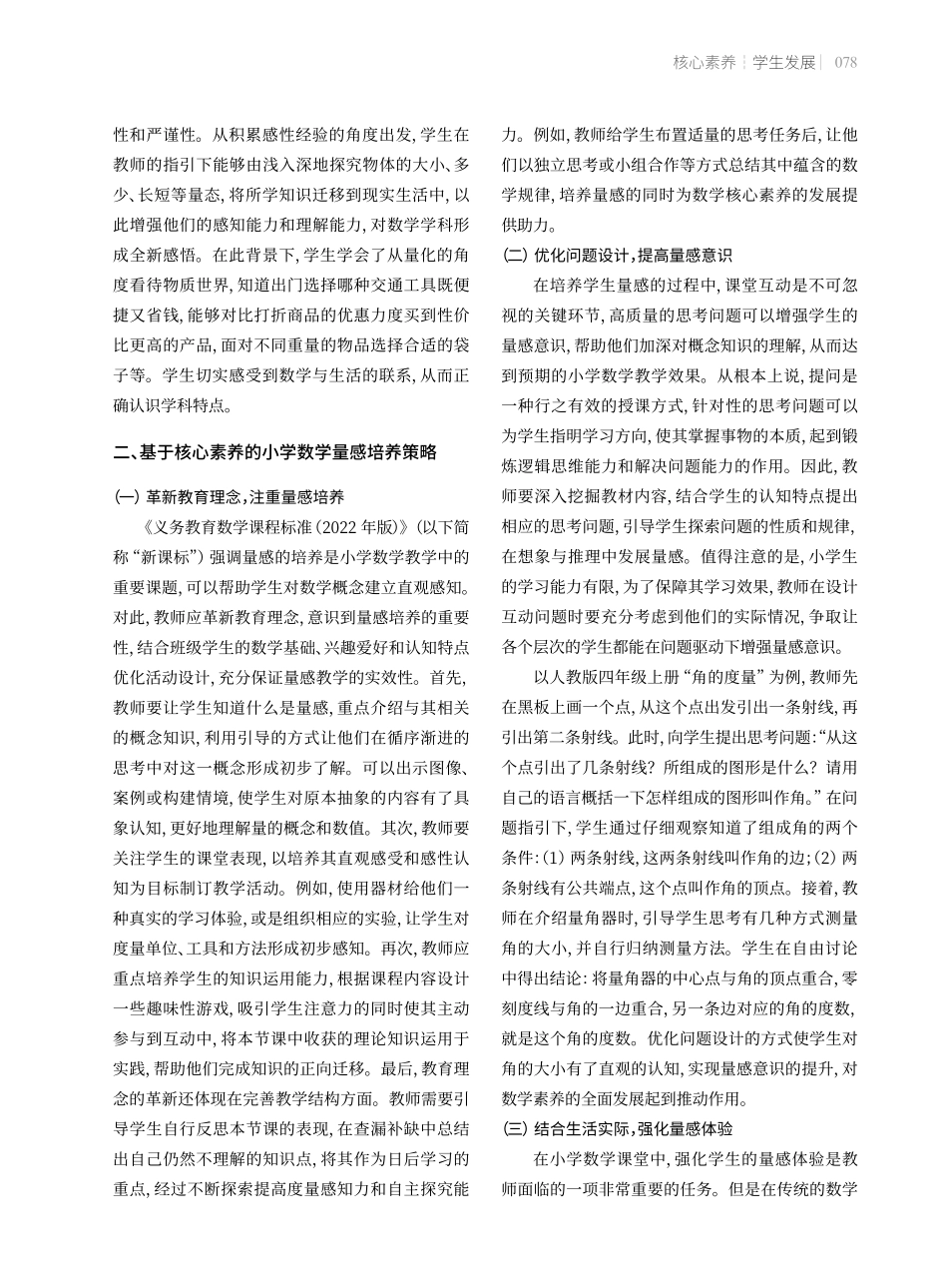 基于核心素养的小学数学量感培养路径.pdf_第2页