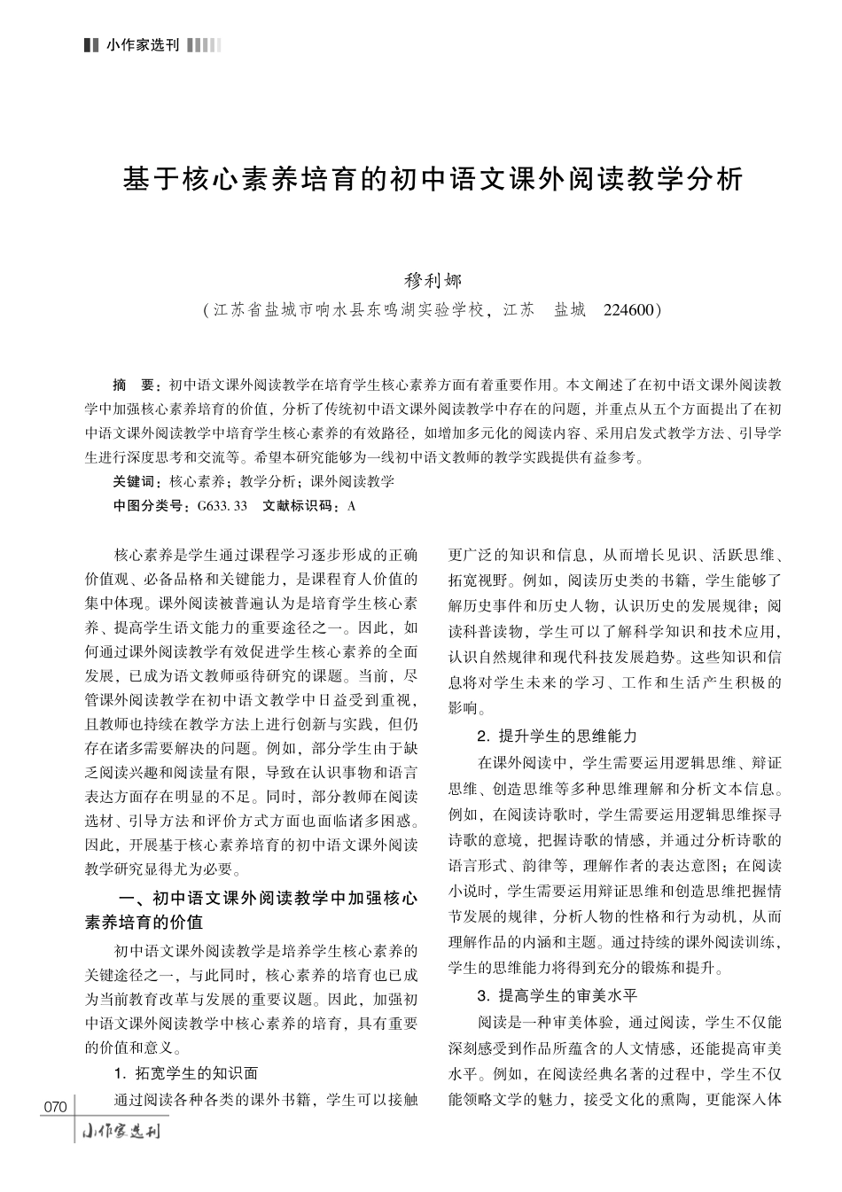 基于核心素养培育的初中语文课外阅读教学分析.pdf_第1页