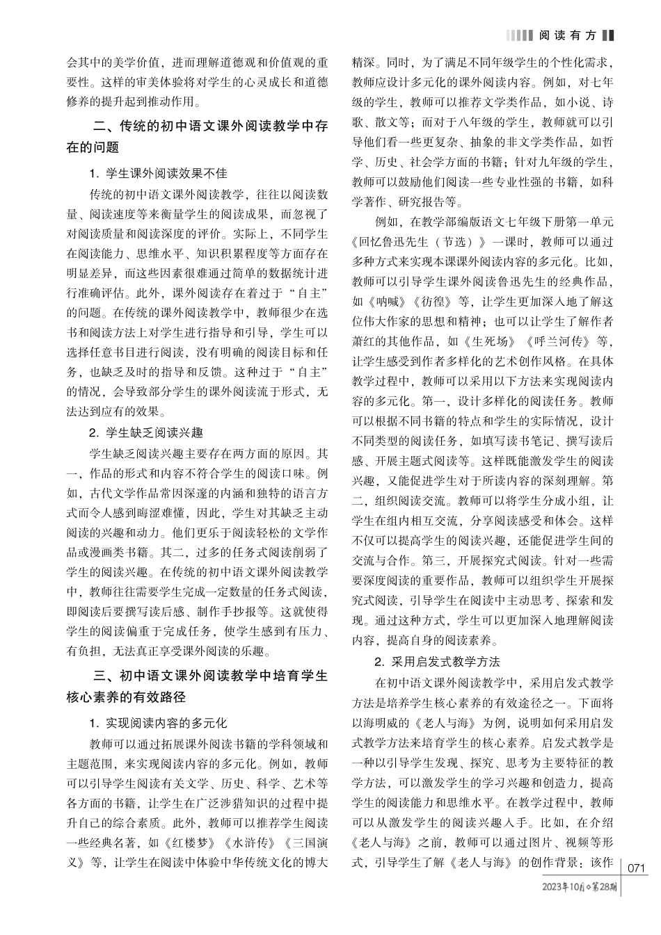 基于核心素养培育的初中语文课外阅读教学分析.pdf_第2页