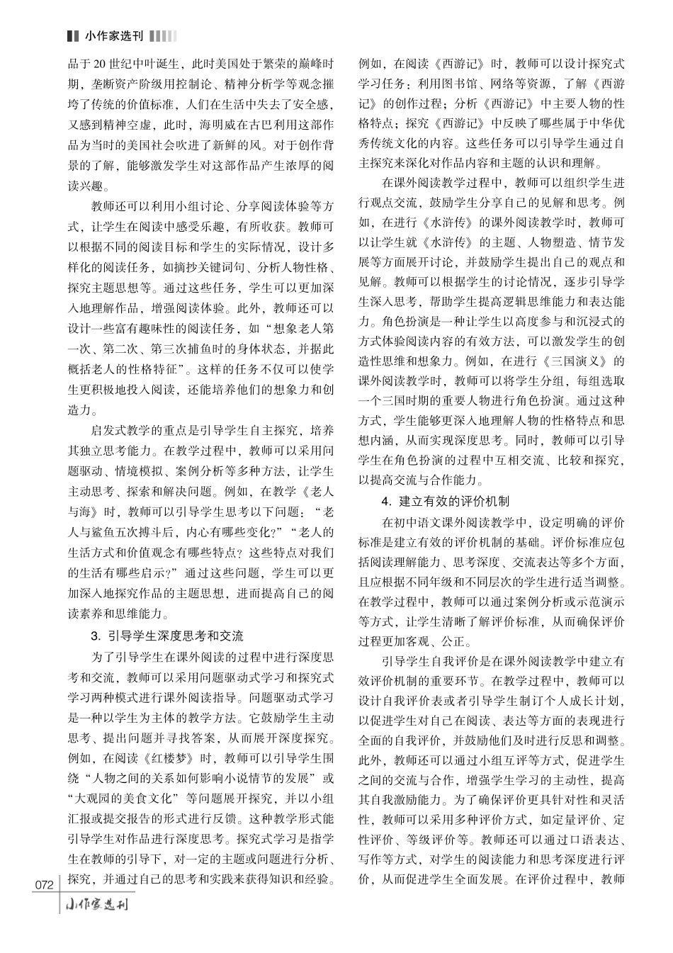 基于核心素养培育的初中语文课外阅读教学分析.pdf_第3页