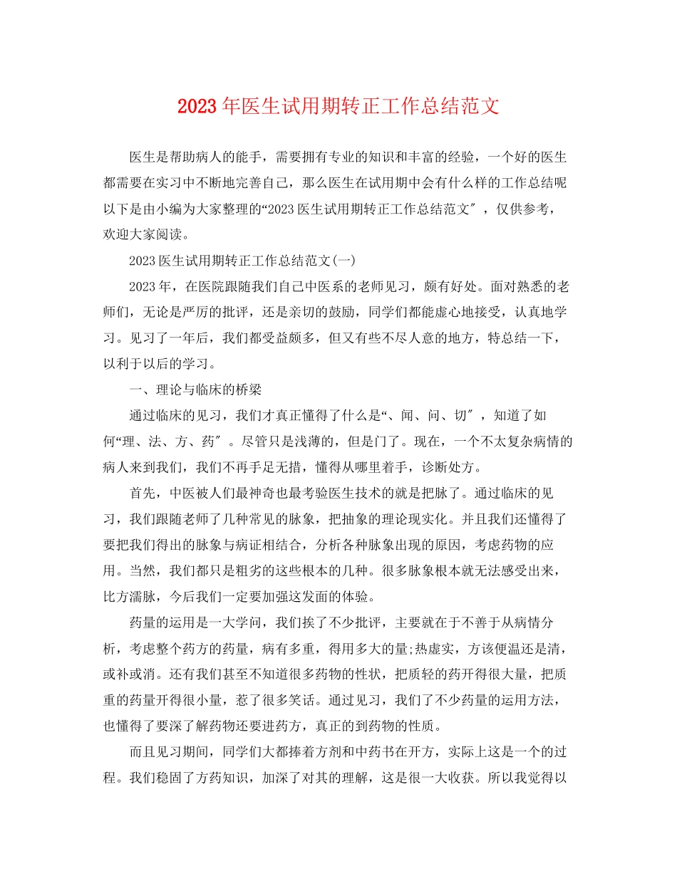 2023年医生试用期转正工作总结22范文.docx_第1页