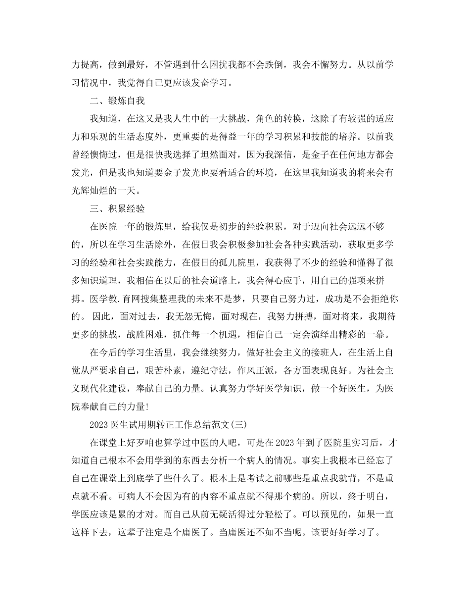 2023年医生试用期转正工作总结22范文.docx_第3页
