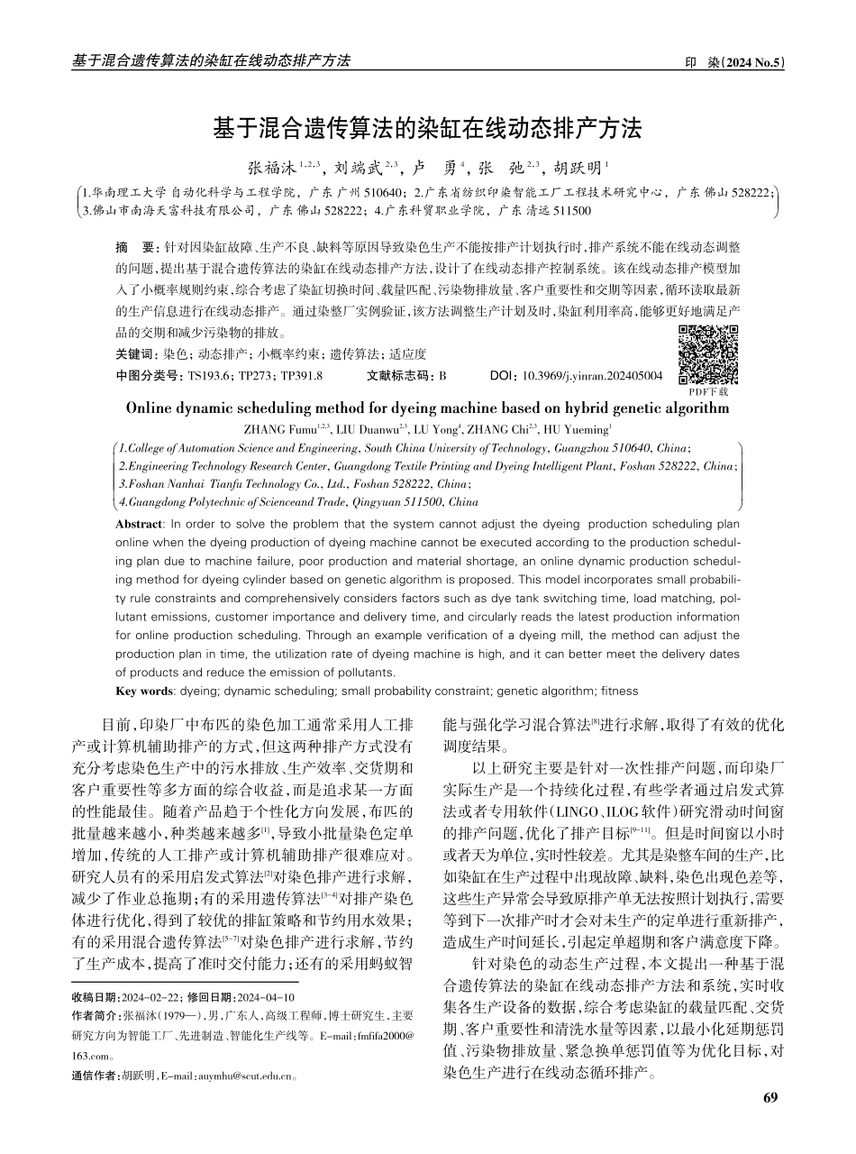 基于混合遗传算法的染缸在线动态排产方法.pdf_第1页