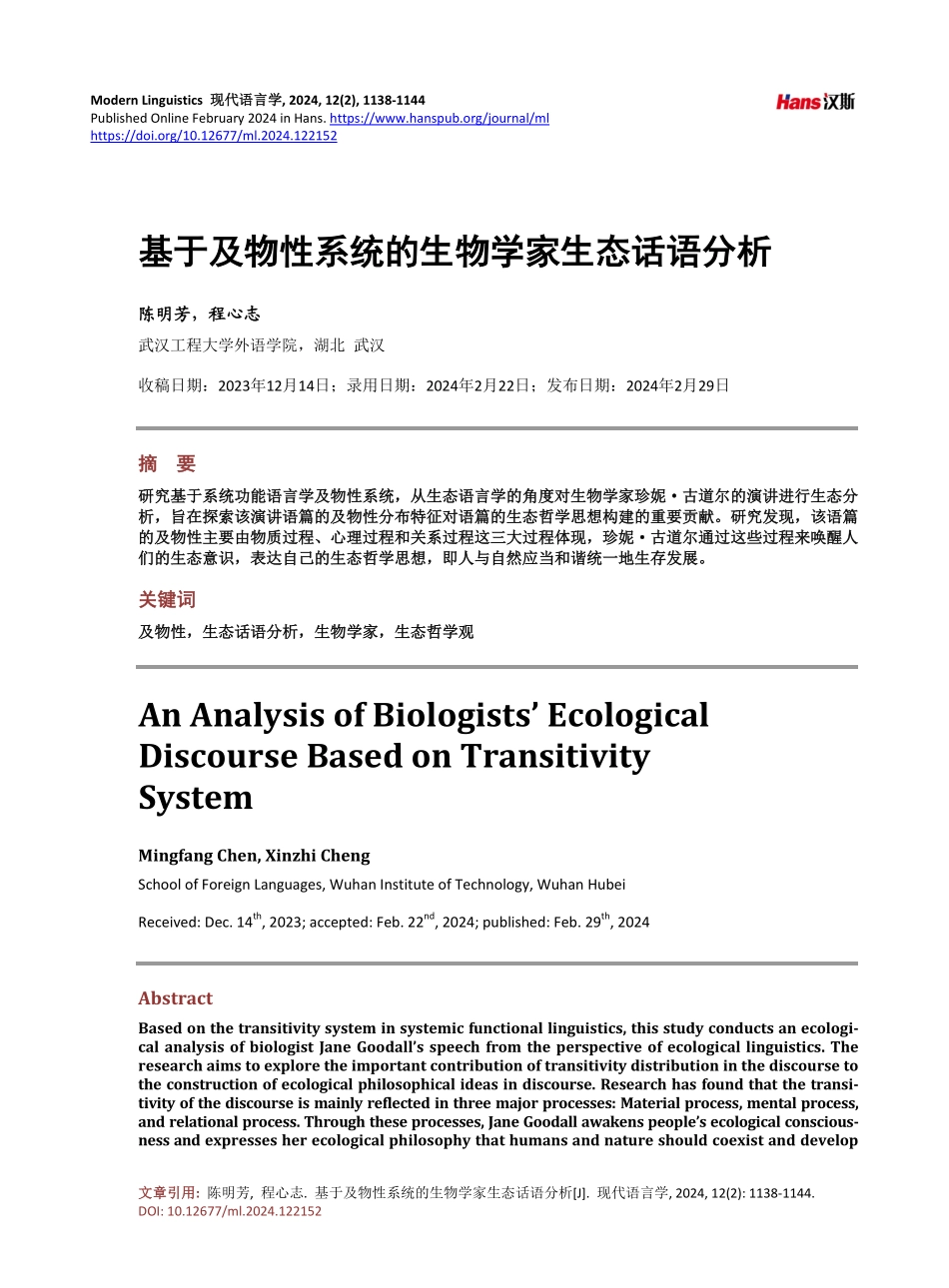 基于及物性系统的生物学家生态话语分析.pdf_第1页