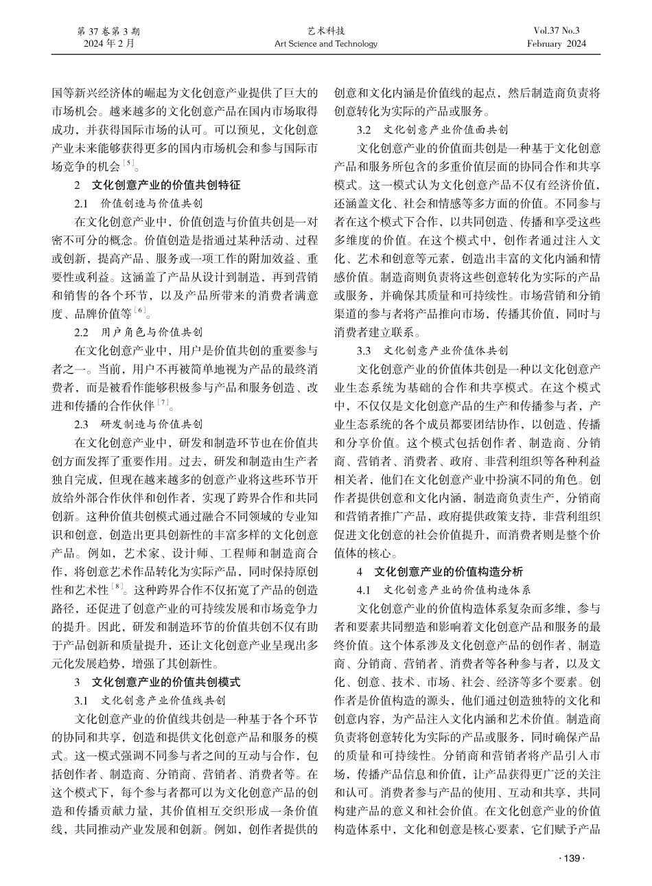 基于价值共创的文化创意产业价值增长策略研究.pdf_第2页