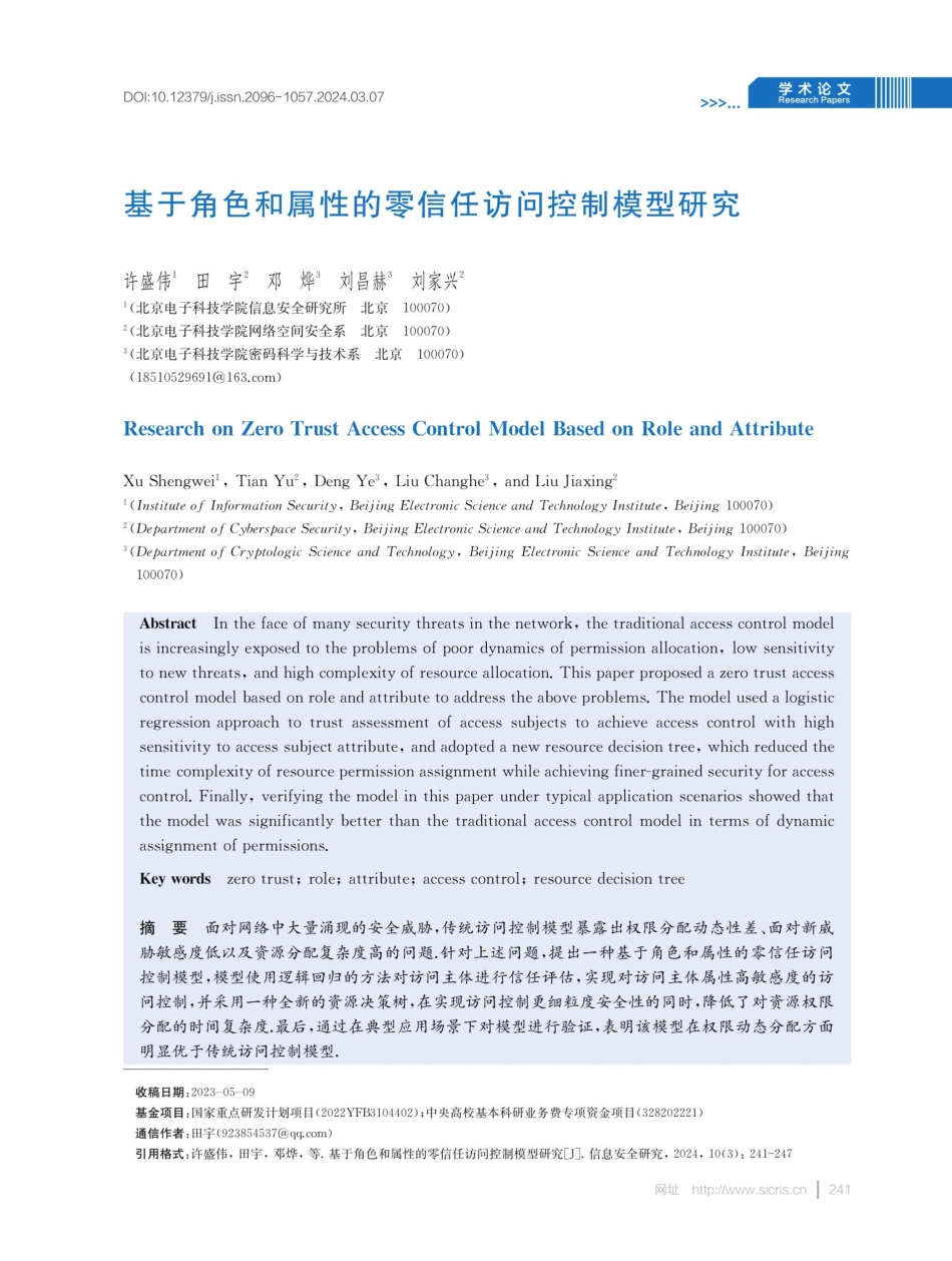 基于角色和属性的零信任访问控制模型研究.pdf_第1页