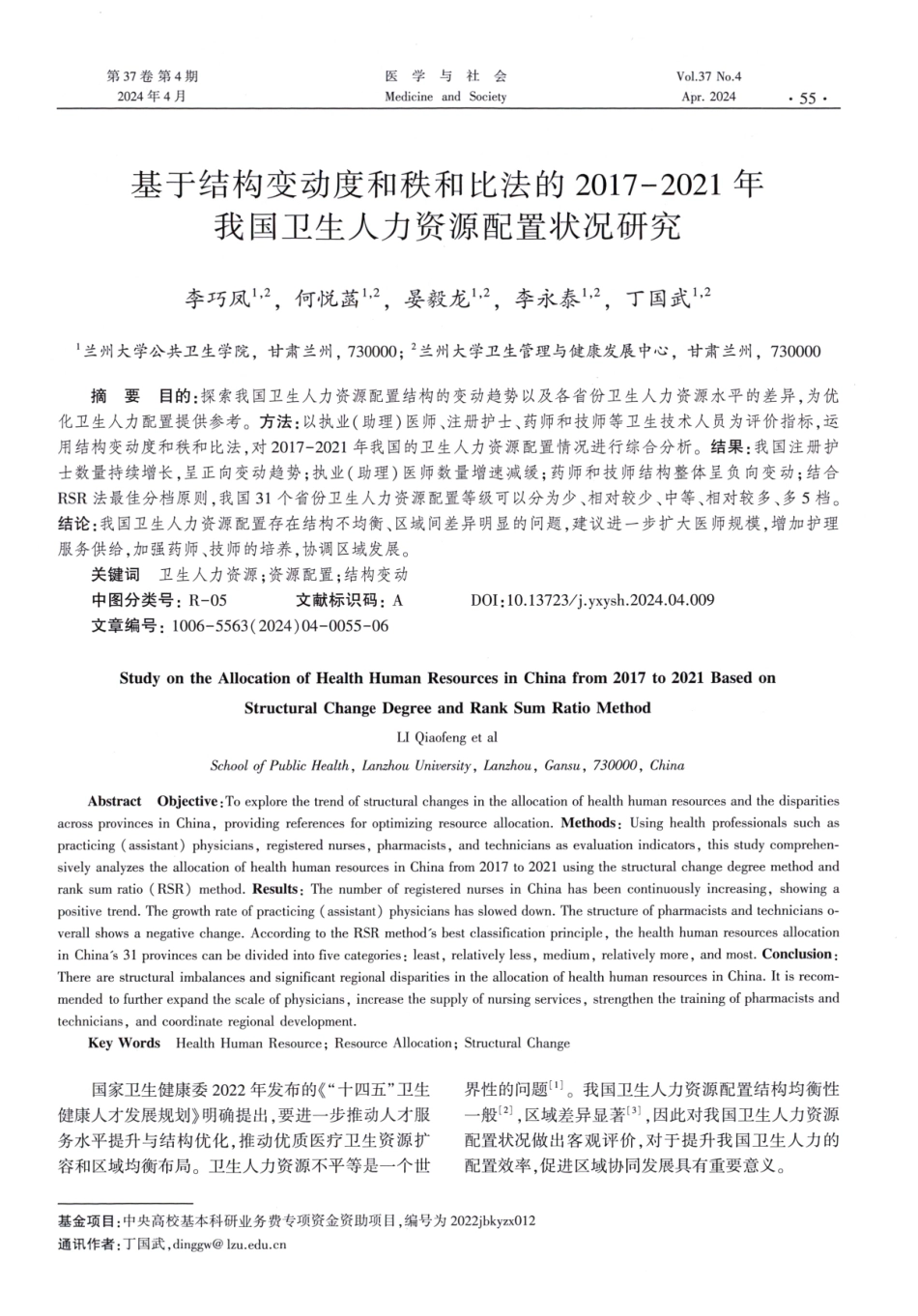 基于结构变动度和秩和比法的2017-2021年我国卫生人力资源配置状况研究.pdf_第1页