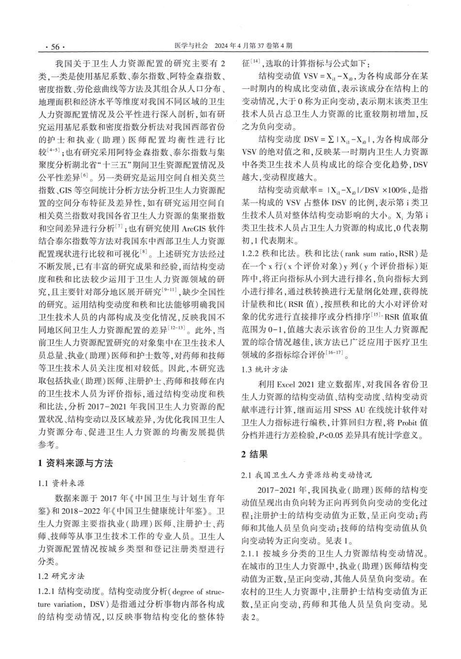 基于结构变动度和秩和比法的2017-2021年我国卫生人力资源配置状况研究.pdf_第2页